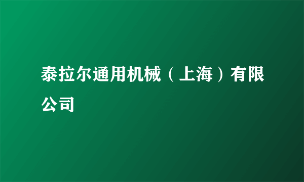 泰拉尔通用机械（上海）有限公司