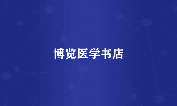 博览医学书店