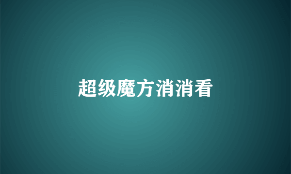 超级魔方消消看