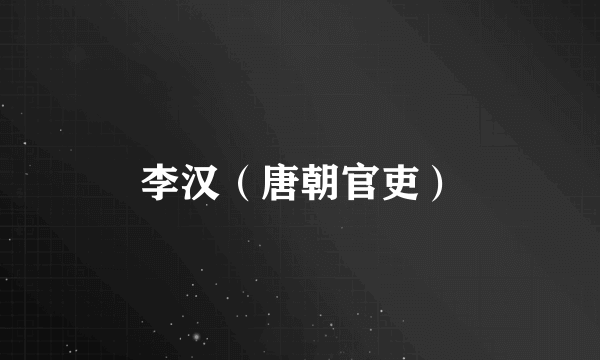 李汉（唐朝官吏）