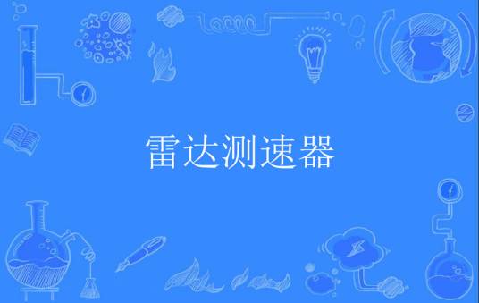 雷达测速器
