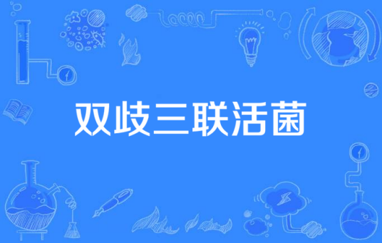 双歧三联活菌