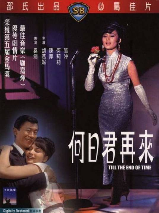 何日君再来（1966年秦剑执导的剧情电影）