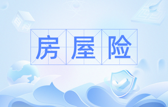 房屋险