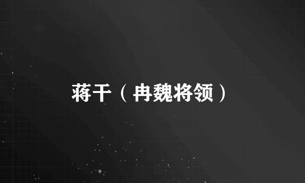 蒋干（冉魏将领）