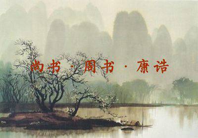 尚书·康诰