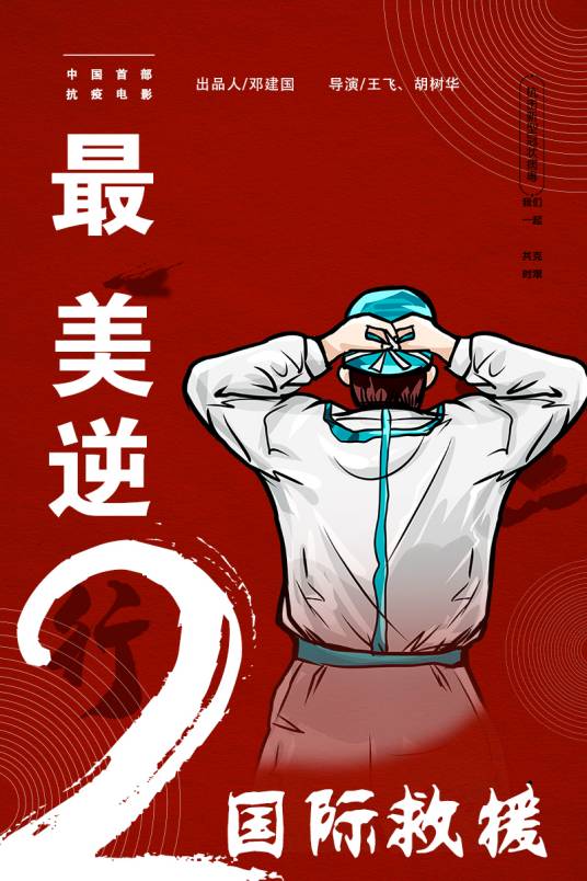 最美逆行2国际救援