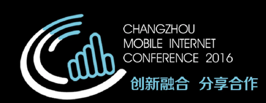 2016常州移动互联网大会