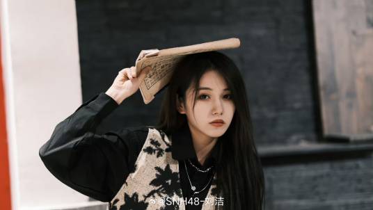 刘洁（中国内地女歌手，SNH48成员）