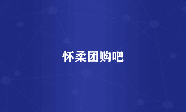 怀柔团购吧
