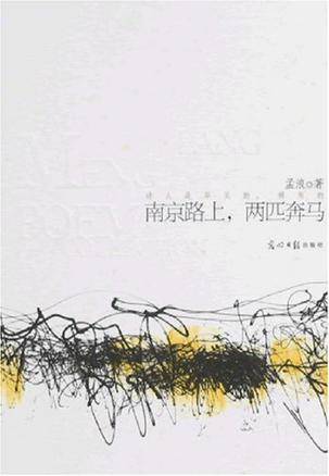 南京路上，两匹奔马（孟浪创作的现代诗）