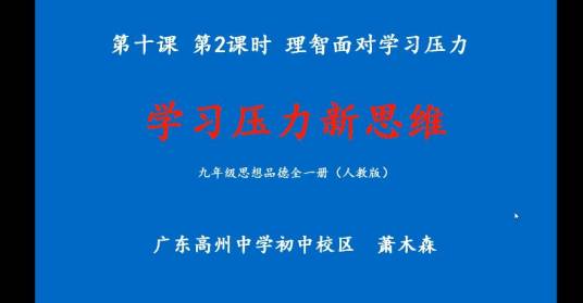 学习压力新思维-理智面对学习压力