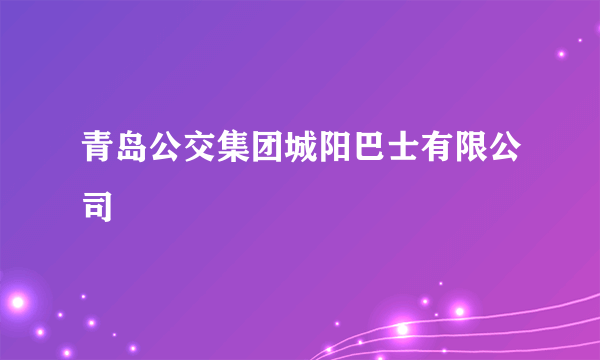 青岛公交集团城阳巴士有限公司