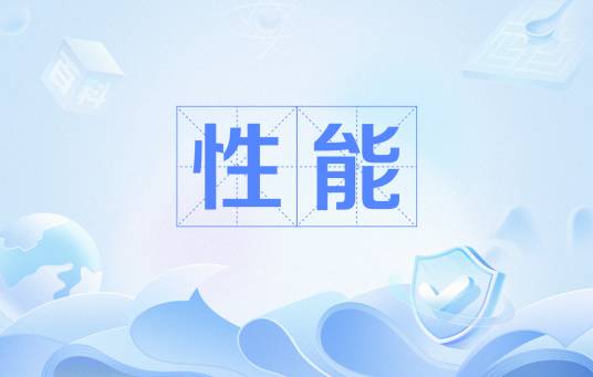 性能（产品性能）