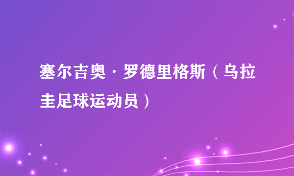 塞尔吉奥·罗德里格斯（乌拉圭足球运动员）