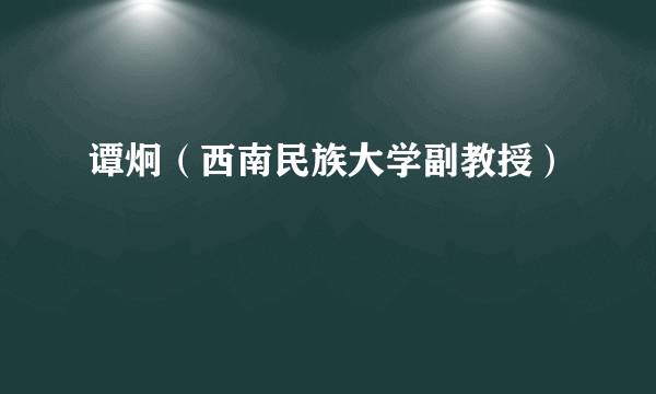 谭炯（西南民族大学副教授）
