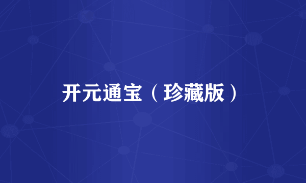 开元通宝（珍藏版）