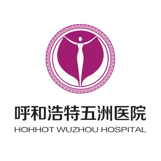 呼和浩特五洲医院