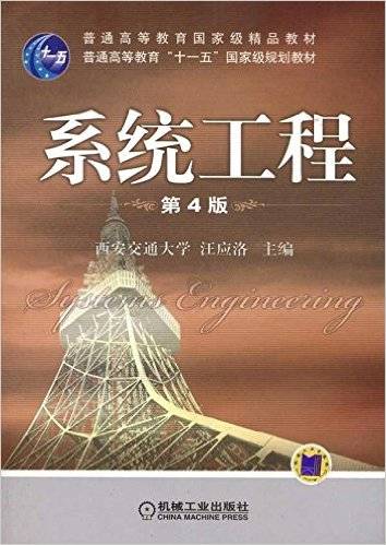 系统工程（2010年机械工业出版社出版的图书）