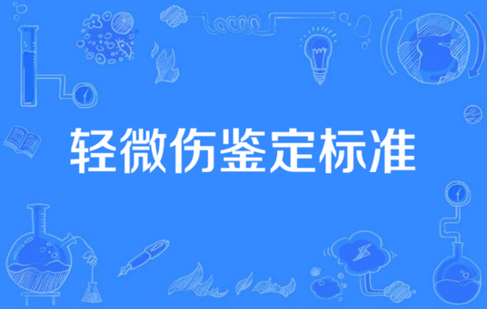 轻微伤鉴定标准