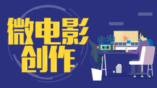 微电影创作（华侨大学建设的慕课）