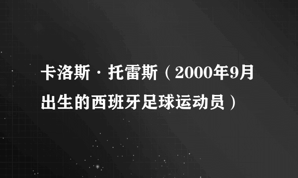 卡洛斯·托雷斯（2000年9月出生的西班牙足球运动员）