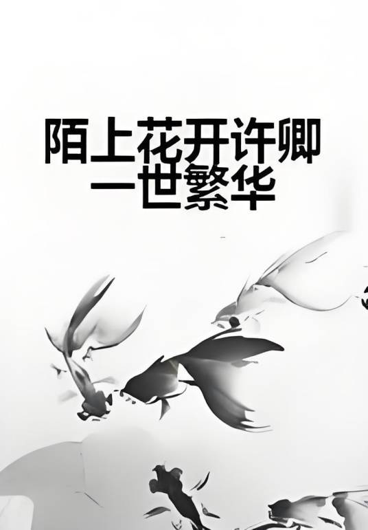 陌上花开许卿一世繁华