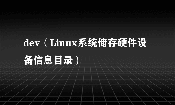 dev（Linux系统储存硬件设备信息目录）