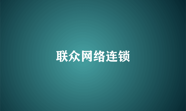 联众网络连锁