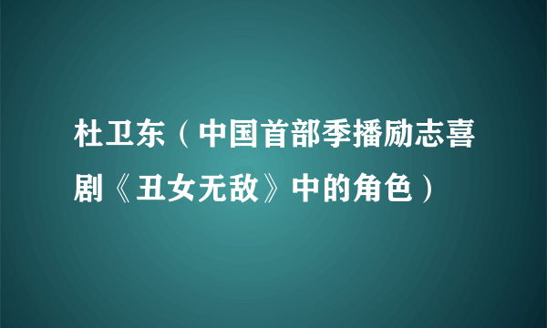 杜卫东（中国首部季播励志喜剧《丑女无敌》中的角色）
