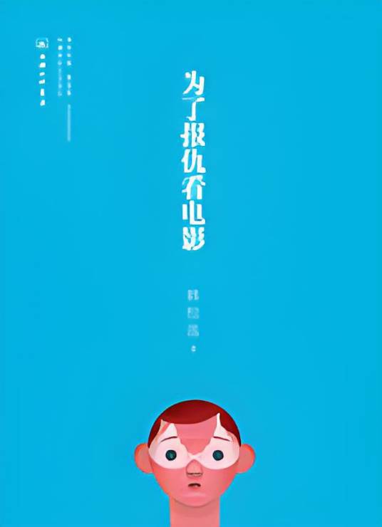 为了报仇看电影：让我们一起去电影里找寻结果