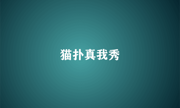 猫扑真我秀