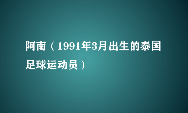 阿南（1991年3月出生的泰国足球运动员）