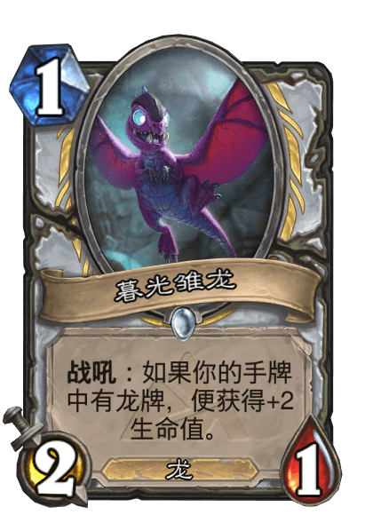 暮光雏龙