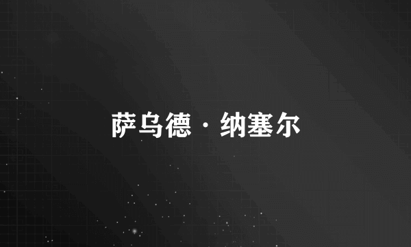 萨乌德·纳塞尔