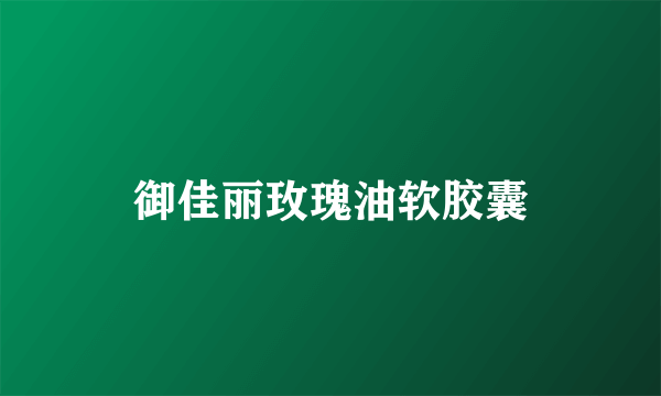 御佳丽玫瑰油软胶囊