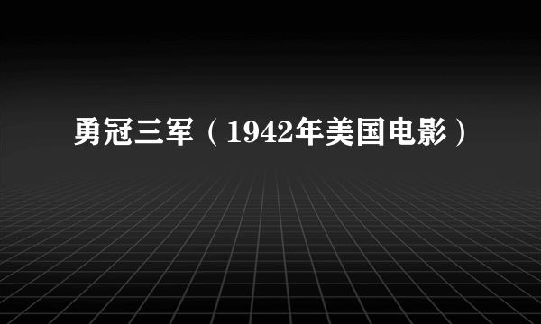 勇冠三军（1942年美国电影）