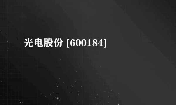 光电股份 [600184]