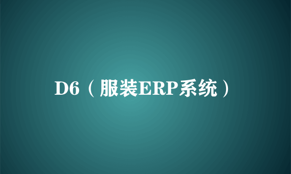 D6（服装ERP系统）