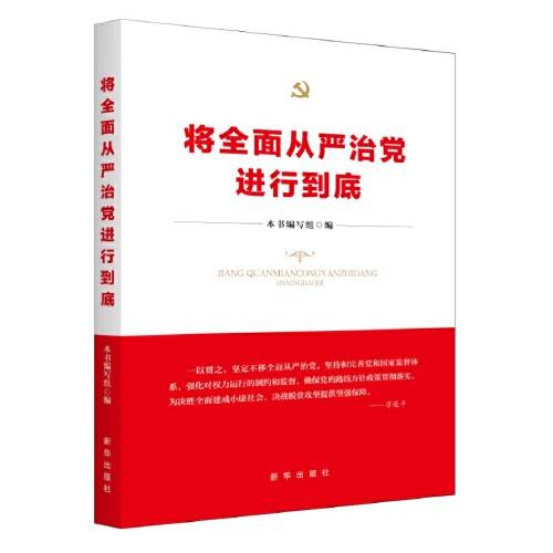 全面从严治党（2020年新华出版社出版的图书）