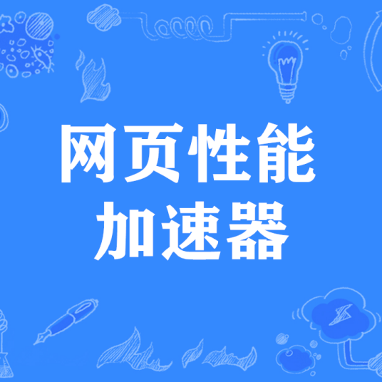 网页性能加速器