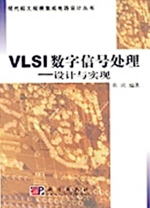VLSI数字信号处理 : 设计与实现