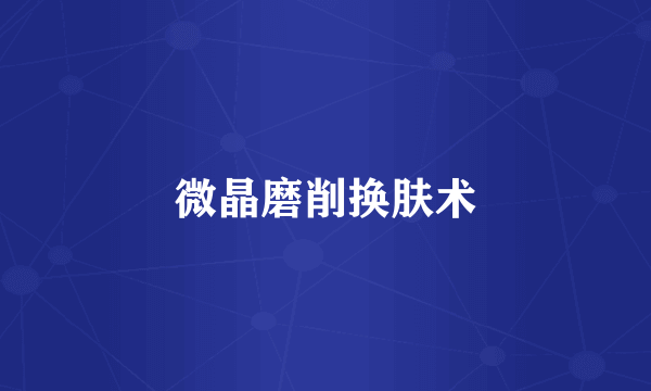 微晶磨削换肤术