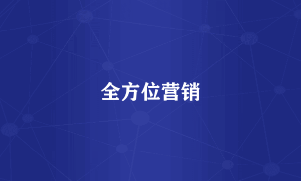 全方位营销