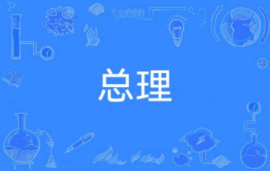 总理（汉语词汇）
