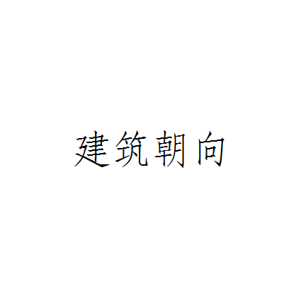 建筑朝向