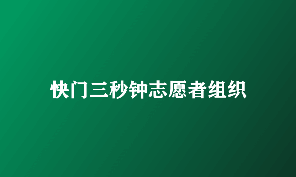 快门三秒钟志愿者组织