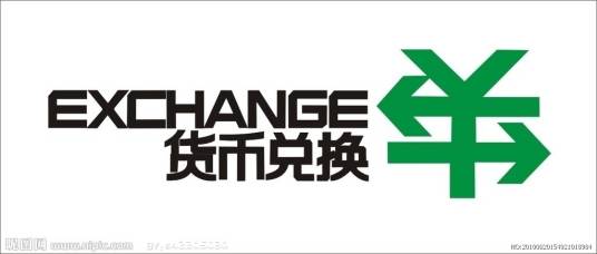 外币兑换