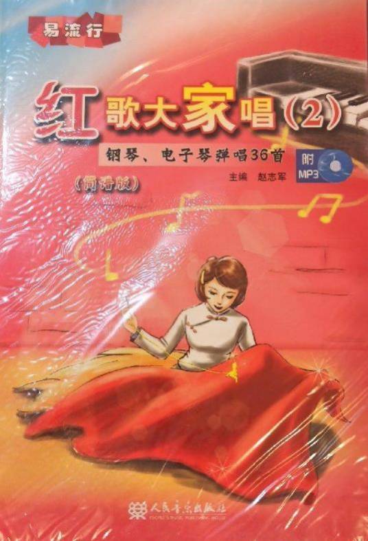 易流行·红歌大家唱