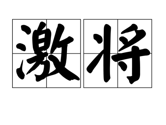 激将（汉语词语）